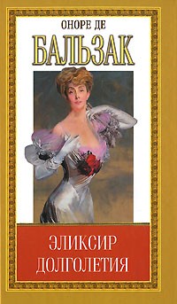 Оноре де Бальзак - Оноре де Бальзак. Собрание сочинений. Том 11. Шуаны, или Бретань в 1799 году. Прощенный Мельмот. Неведомый шедевр. Эликсир долголетия (сборник)