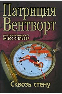 Патриция Вентворт - Сквозь стену