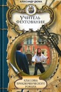 Александр Дюма - Учитель фехтования. Чёрный тюльпан (сборник)