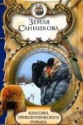 Владимир Обручев - Земля Санникова