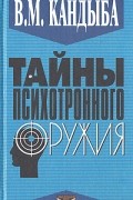 В. М. Кандыба - Тайны психотронного оружия