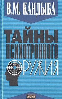 В. М. Кандыба - Тайны психотронного оружия