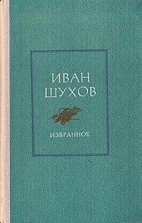 Иван Шухов - Иван Шухов. Избранное в двух томах. Ненависть. Том 2