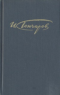 И. А. Гончаров - И. Гончаров. Сочинения в четырех томах. Том 2