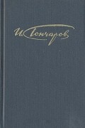 И. Гончаров. Сочинения в четырех томах. Том 3