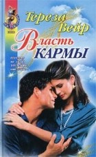 Тереза Вейр - Власть кармы