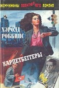 Хэролд Роббинс - Карпетбеггеры