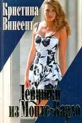 Кристина Винсент - Девушки из Монте-Карло