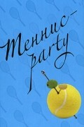 Маделин Уикхем - Теннис-party