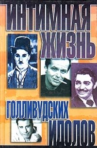 Найджел Которн - Интимная жизнь голливудских идолов