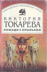 Виктория Токарева - Лошади с крыльями (сборник)