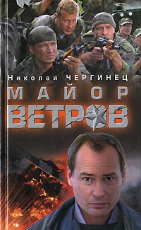 Николай Чергинец - Майор Ветров