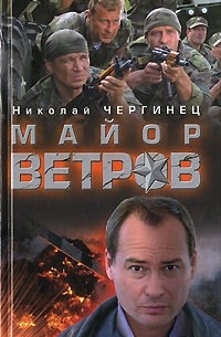 Николай Чергинец - Майор Ветров