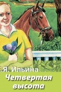 Елена Ильина - Четвертая высота