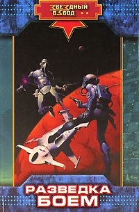 Разведка боем