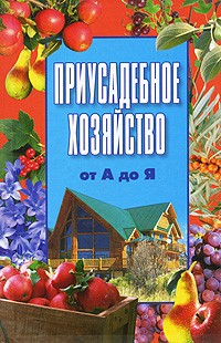  - Приусадебное хозяйство от А до Я