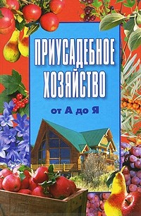  - Приусадебное хозяйство от А до Я