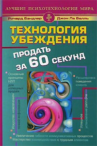  - Технология убеждения. Продать за 60 секунд