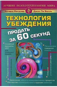 - Технология убеждения. Продать за 60 секунд