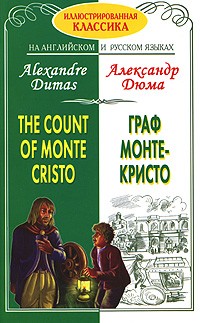 Александр Дюма - Граф Монте-Кристо / The Count of Monte Cristo