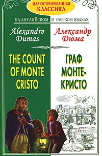 Александр Дюма - Граф Монте-Кристо / The Count of Monte Cristo