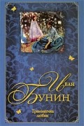 Иван Бунин - Грамматика любви