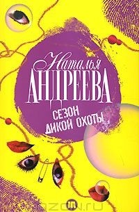 Сезон дикой охоты