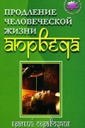 И. А. Бережнова - Продление человеческой жизни. Аюрведа