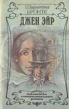 Шарлотта Бронте - Джен Эйр