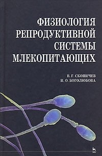  - Физиология репродуктивной системы млекопитающих