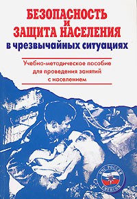 - Безопасность и защита населения в чрезвычайных ситуациях