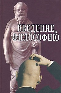 Введение в философию