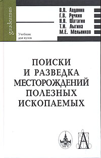  - Поиски и разведка месторождений полезных ископаемых