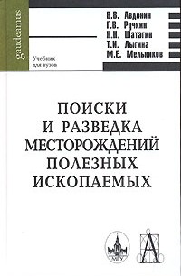  - Поиски и разведка месторождений полезных ископаемых