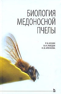  - Биология медоносной пчелы