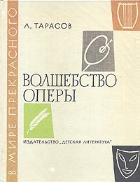 Лев Тарасов - Волшебство оперы