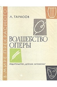 Лев Тарасов - Волшебство оперы