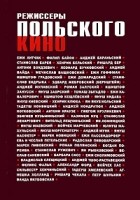  - Режиссеры польского кино