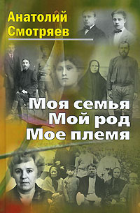 Анатолий Смотряев - Моя семья. Мой род. Мое племя