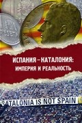Испания - Каталония. Империя и реальность