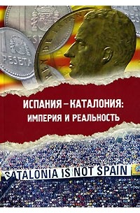  - Испания - Каталония. Империя и реальность