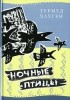 Турмуд Хауген - Ночные птицы