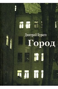 Дмитрий Бураго - Город