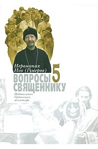 Архимандрит Иов  - Вопросы священнику. Книга 5