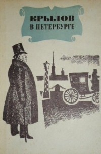 А. Гордин - Крылов в Петербурге