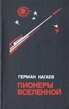 Герман Нагаев - Пионеры вселенной (сборник)