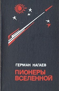 Герман Нагаев - Пионеры вселенной (сборник)