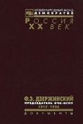 Ф. Э. Дзержинский - председатель ВЧК-ОГПУ. 1917-1926