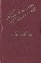 Константин Симонов - Разные дни войны. В двух томах. Том 1