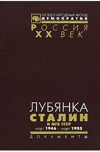  - Лубянка. Сталин и МГБ СССР. Март 1946-март 1953. Документы